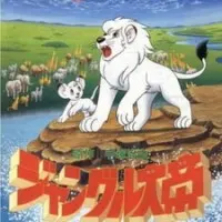 Постер аниме Император джунглей (1989)